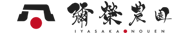 菌ちゃん農法の彌榮農園 Logo